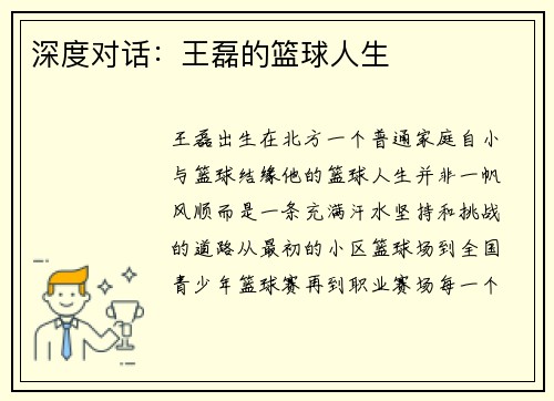 深度对话：王磊的篮球人生