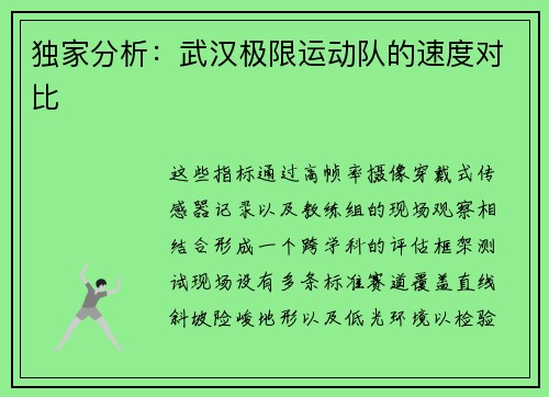 独家分析：武汉极限运动队的速度对比