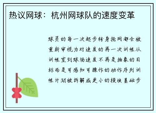 热议网球：杭州网球队的速度变革