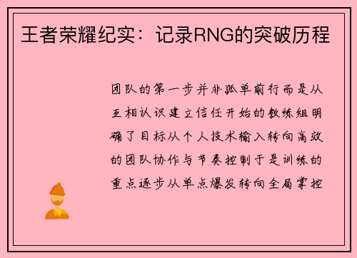 王者荣耀纪实：记录RNG的突破历程