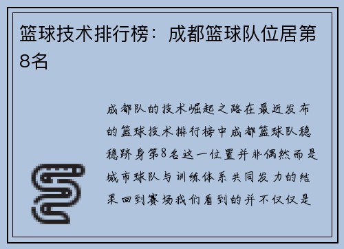 篮球技术排行榜：成都篮球队位居第8名