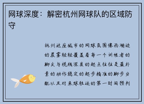 网球深度：解密杭州网球队的区域防守