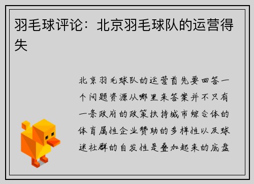 羽毛球评论：北京羽毛球队的运营得失