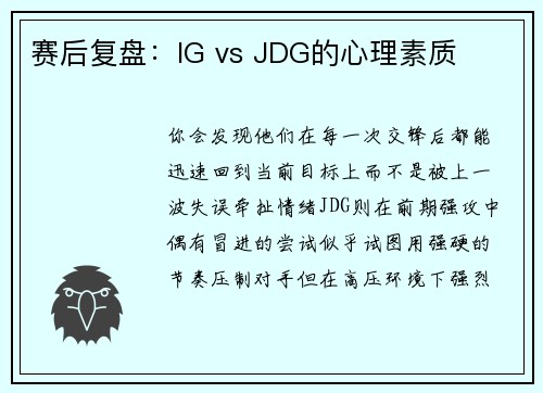 赛后复盘：IG vs JDG的心理素质
