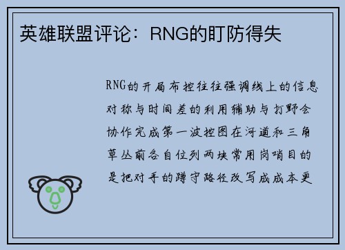 英雄联盟评论：RNG的盯防得失