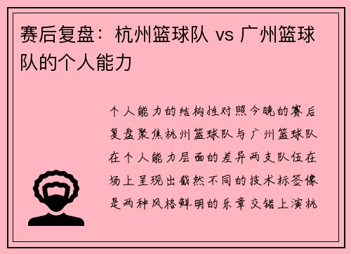 赛后复盘：杭州篮球队 vs 广州篮球队的个人能力