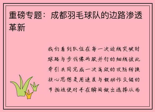 重磅专题：成都羽毛球队的边路渗透革新