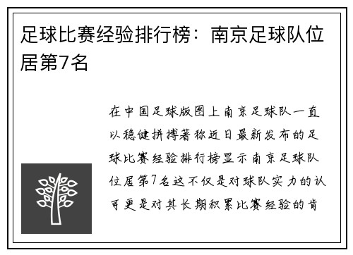 足球比赛经验排行榜：南京足球队位居第7名