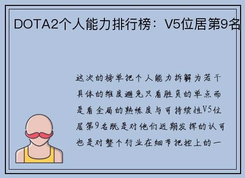 DOTA2个人能力排行榜：V5位居第9名