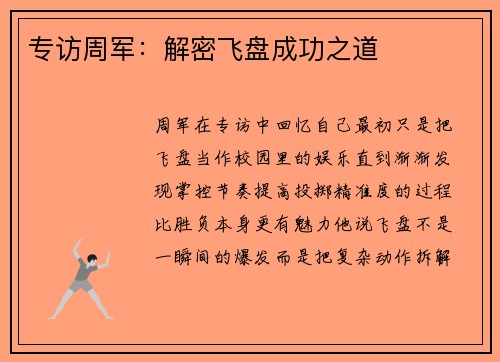 专访周军：解密飞盘成功之道