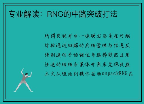 专业解读：RNG的中路突破打法