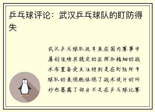 乒乓球评论：武汉乒乓球队的盯防得失
