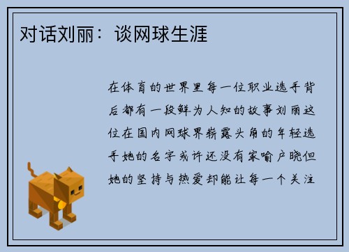 对话刘丽：谈网球生涯