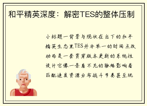 和平精英深度：解密TES的整体压制