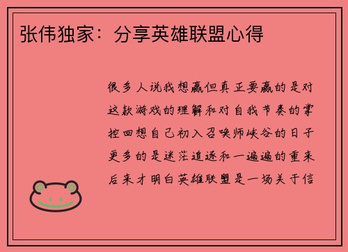张伟独家：分享英雄联盟心得