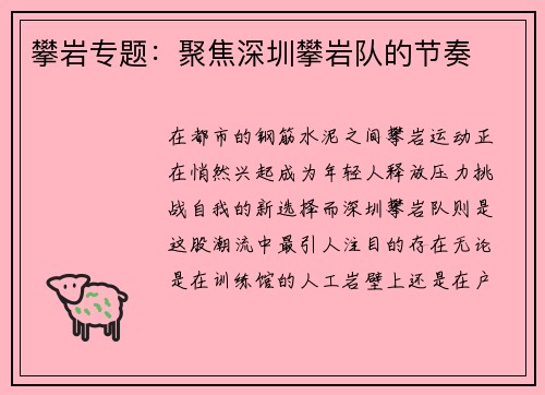 攀岩专题：聚焦深圳攀岩队的节奏