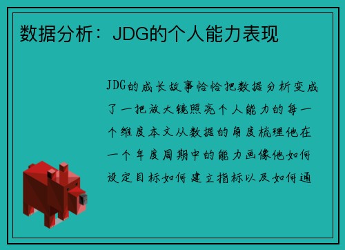 数据分析：JDG的个人能力表现