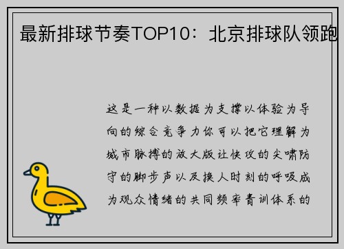 最新排球节奏TOP10：北京排球队领跑