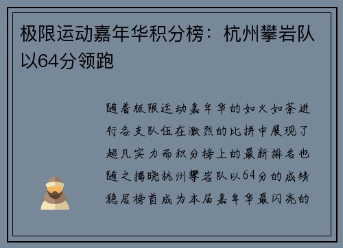 极限运动嘉年华积分榜：杭州攀岩队以64分领跑
