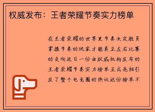 权威发布：王者荣耀节奏实力榜单
