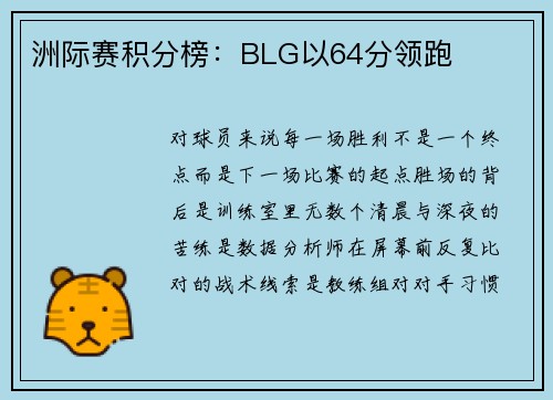 洲际赛积分榜：BLG以64分领跑