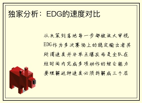 独家分析：EDG的速度对比