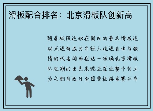 滑板配合排名：北京滑板队创新高