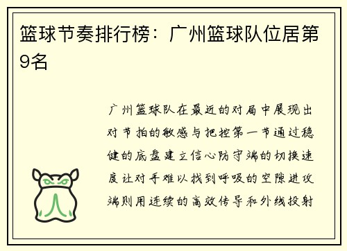 篮球节奏排行榜：广州篮球队位居第9名