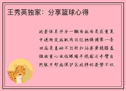 王秀英独家：分享篮球心得