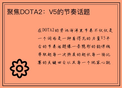 聚焦DOTA2：V5的节奏话题