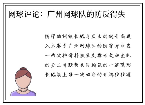 网球评论：广州网球队的防反得失