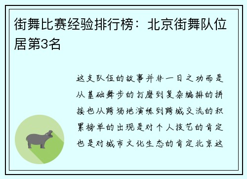 街舞比赛经验排行榜：北京街舞队位居第3名
