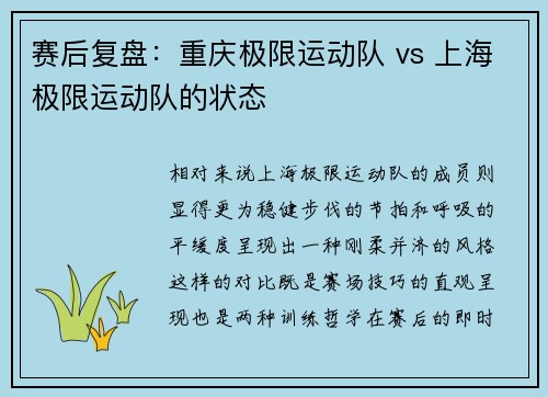 赛后复盘：重庆极限运动队 vs 上海极限运动队的状态