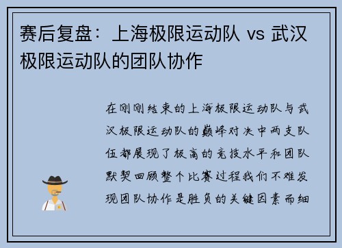 赛后复盘：上海极限运动队 vs 武汉极限运动队的团队协作