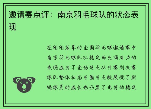 邀请赛点评：南京羽毛球队的状态表现