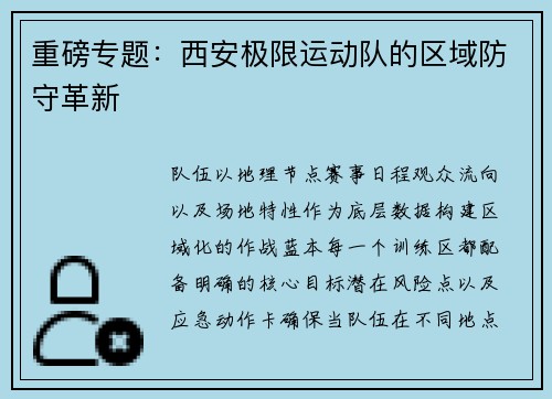 重磅专题：西安极限运动队的区域防守革新