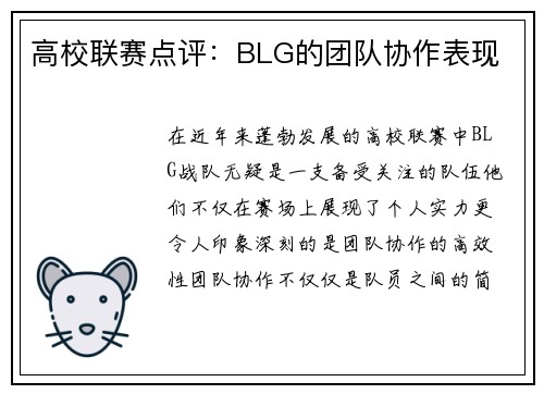 高校联赛点评：BLG的团队协作表现