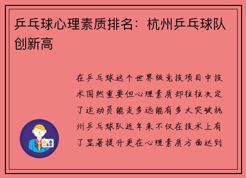 乒乓球心理素质排名：杭州乒乓球队创新高