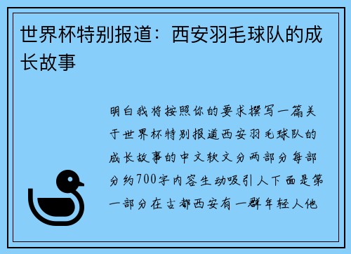 世界杯特别报道：西安羽毛球队的成长故事