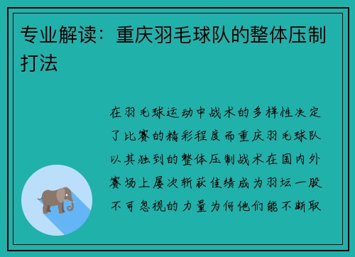 专业解读：重庆羽毛球队的整体压制打法