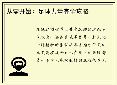 从零开始：足球力量完全攻略