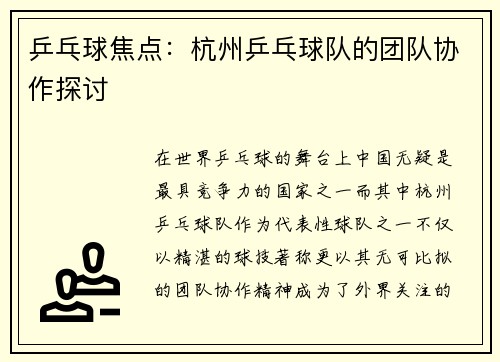 乒乓球焦点：杭州乒乓球队的团队协作探讨
