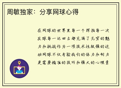 周敏独家：分享网球心得