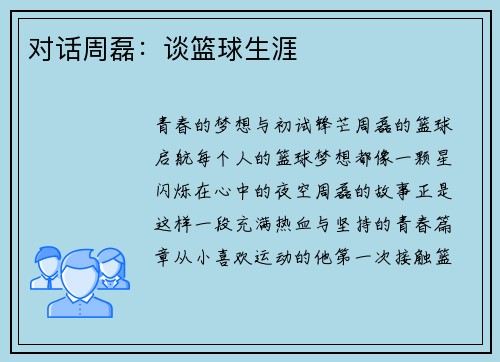 对话周磊：谈篮球生涯