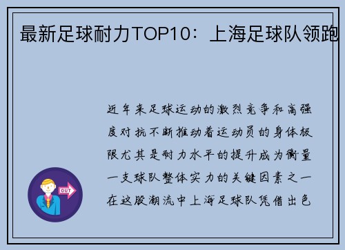 最新足球耐力TOP10：上海足球队领跑