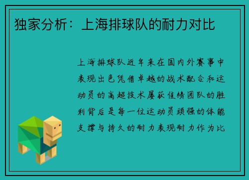 独家分析：上海排球队的耐力对比
