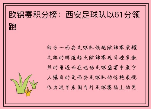 欧锦赛积分榜：西安足球队以61分领跑
