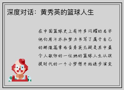 深度对话：黄秀英的篮球人生