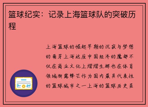 篮球纪实：记录上海篮球队的突破历程