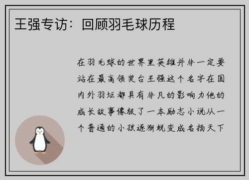 王强专访：回顾羽毛球历程